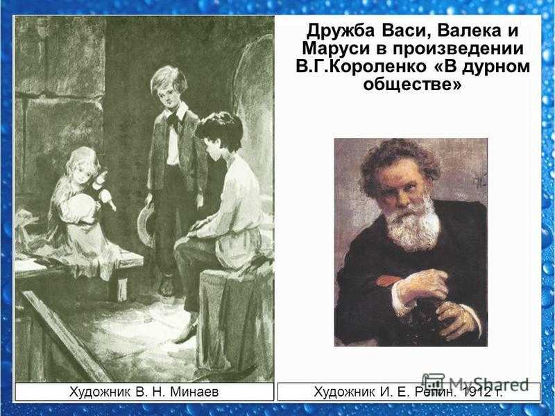 «в дурном обществе» главные герои