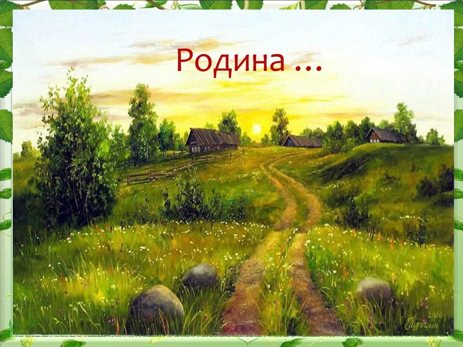 Сочинение на тему родина человека