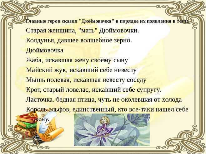 «дюймовочка» для читательского дневника: анализ и краткий пересказ, описание героев, основная мысль