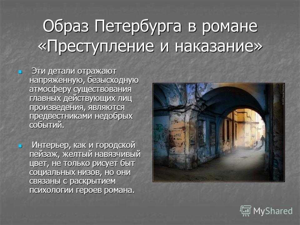 Образ петербурга в романе «преступление и наказание»