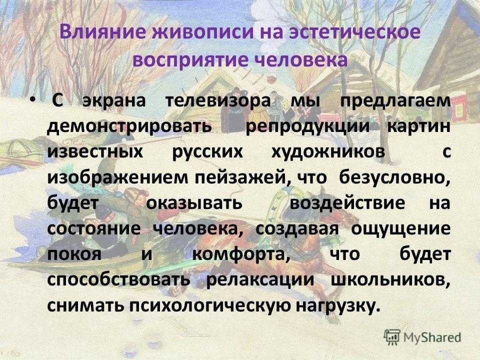 Влияние искусства на человека - сочинение