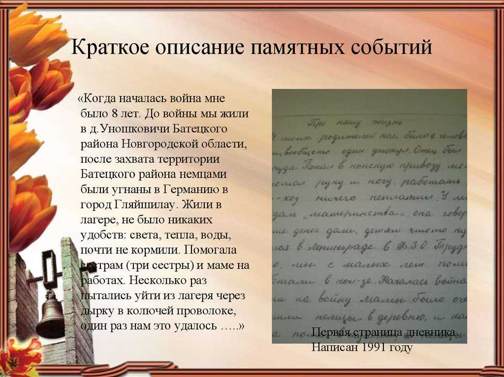 У каждого человека в жизни бывает событие, которое надолго остается в памяти Кто-то вспоминает многообещающую поездку к морю, или же незабываемую встречу с известной личностью