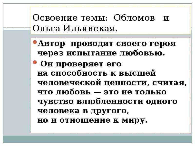 Сочинение на тему: любовь в жизни обломова (по роману и. а. гончарова «обломов»)