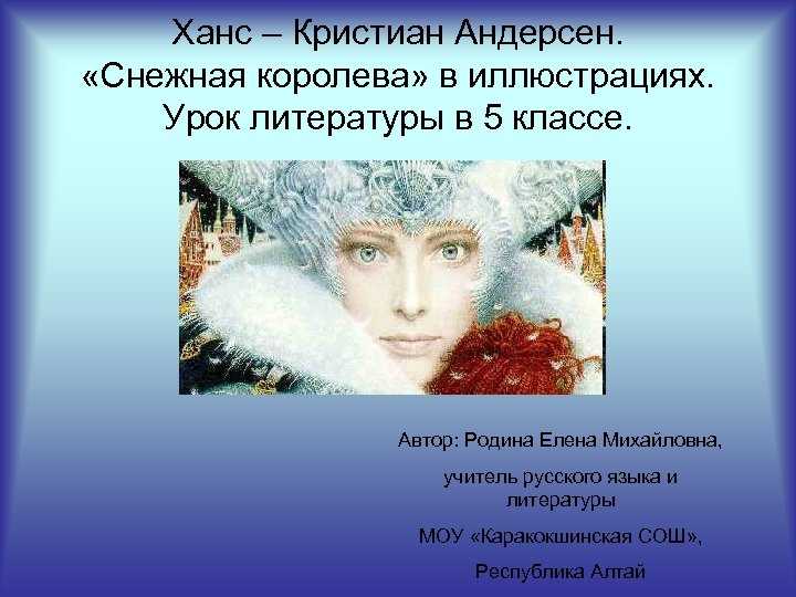 Чему учит сказка ганса христиана андерсена “снежная королева“