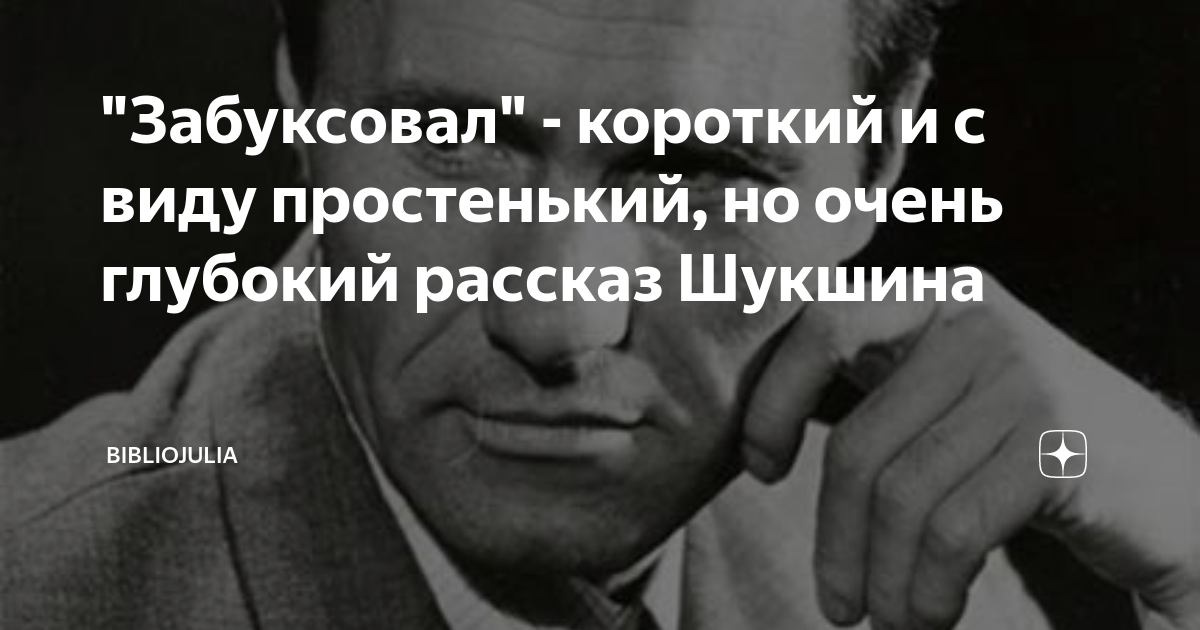 Шукшин забуксовал анализ кратко