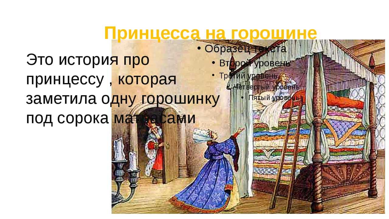 «принцесса на горошине». мифы о женском счастье, или как сказку сделать былью