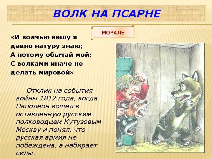 Анализ басен крылова. крылов волк на псарне текст. волк на псарне краткое содержание, герои, главная мысль, мораль, читательский дневник, рисунок волк на псарне поэтапно. содержание, герои, мораль басни