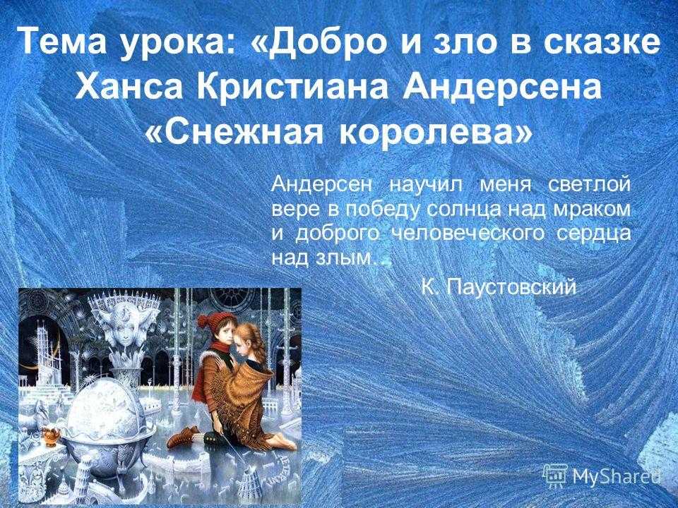 Три подвига герды из сказки снежная королева. мальчик, складывающий слово «вечность» (по сказке «снежная королева»)