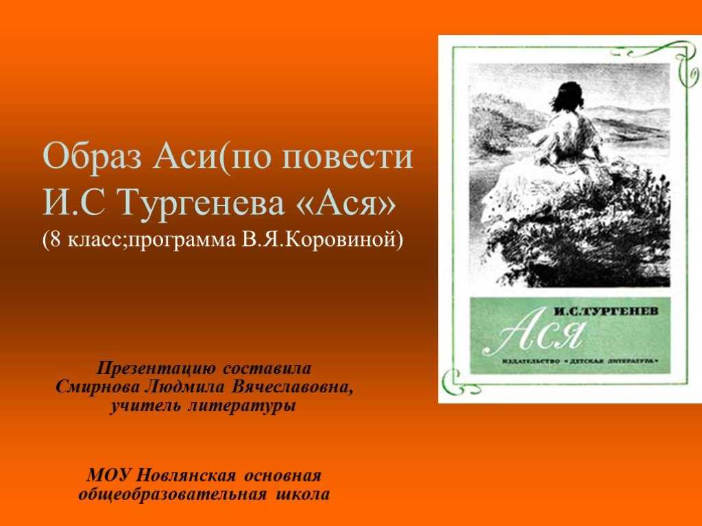 Авторское сочинение по произведению ася тургенева (8 класс) - сочинить.ру