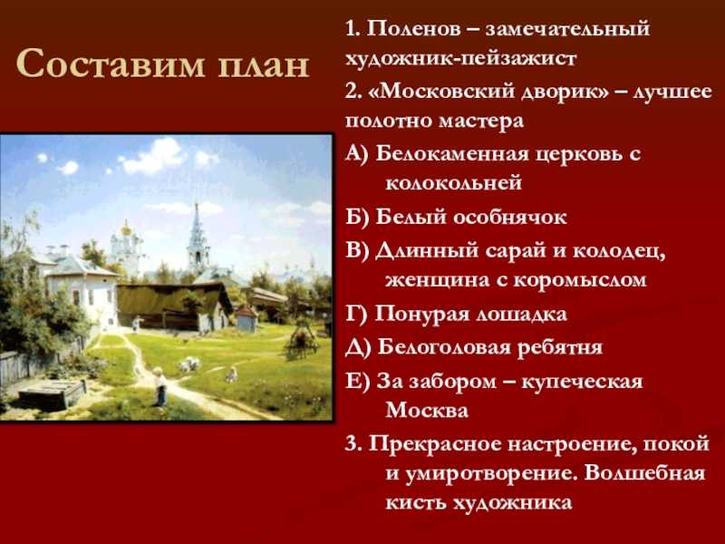 Картина «московский дворик» василий поленов: описание, фото, анализ, история создания