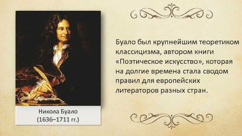 Никола буало (1636 - 1711) [1964 - - писатели франции]