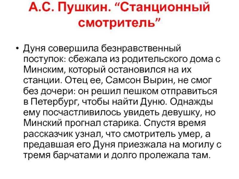 Станционный смотритель (7 класс, коровина, 1 часть, стр. 134-136)