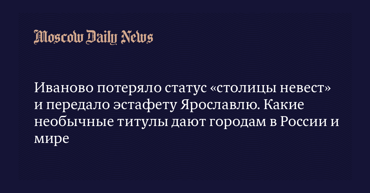 Я родилась в прекрасном городе Иваново Обычно мой город ассоциируется у остальных жителей России с невестами и текстилем