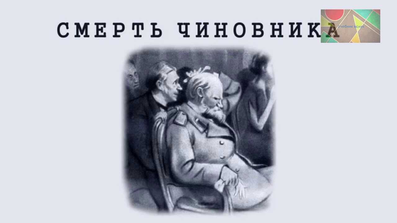 «смерть чиновника» главные герои