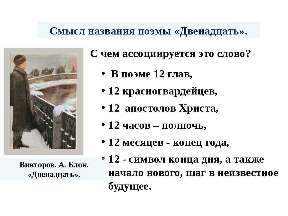 Анализ произведения «12» блока + сочинения