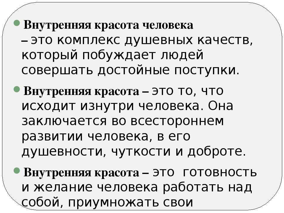 Истинная красота. сочинение-рассуждение "что такое красота человека?"