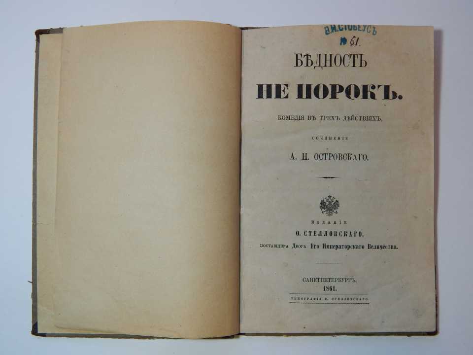 Краткое содержание и анализ пьесы островского «бедность не порок»