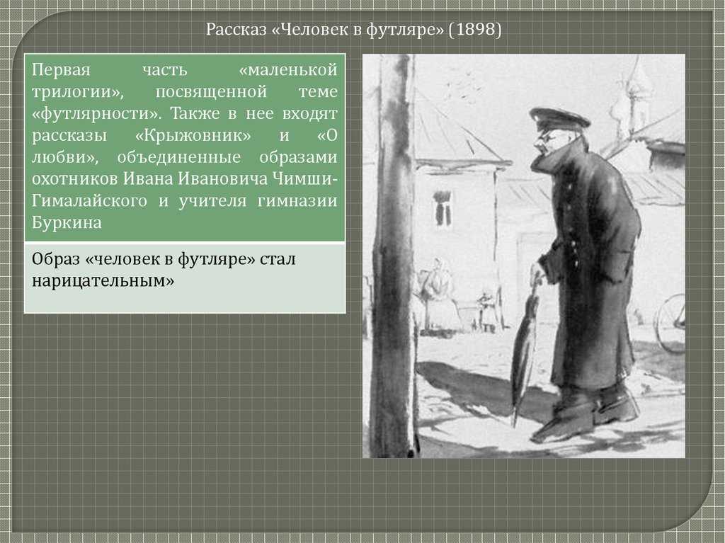 Образы футлярных людей в рассказах чехова сочинение