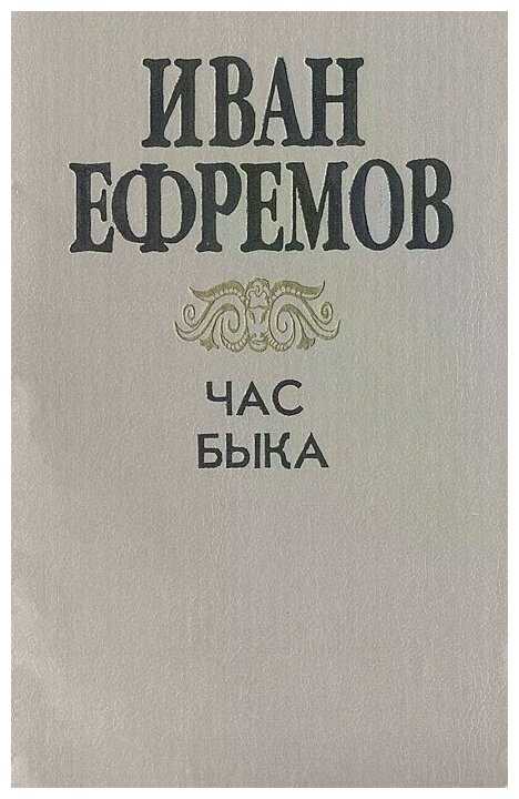 Час быка