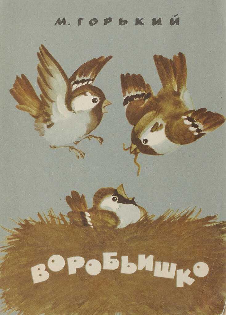 Горький «воробьишко» распечатать текст