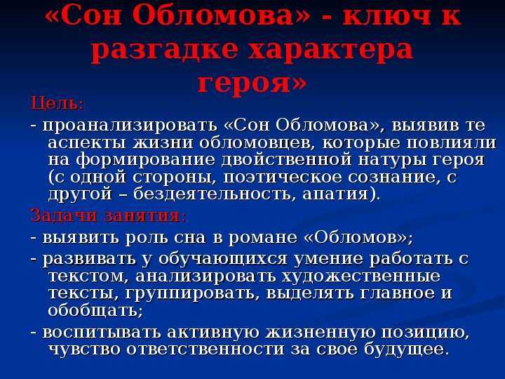 Комплексный анализ эпизода «сон обломова»