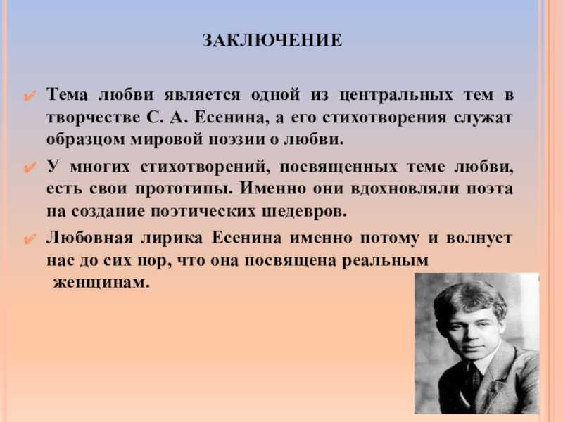 Тема любви в творчестве, лирике есенина сочинение. сообщение по литературе "тема любви в творчестве с