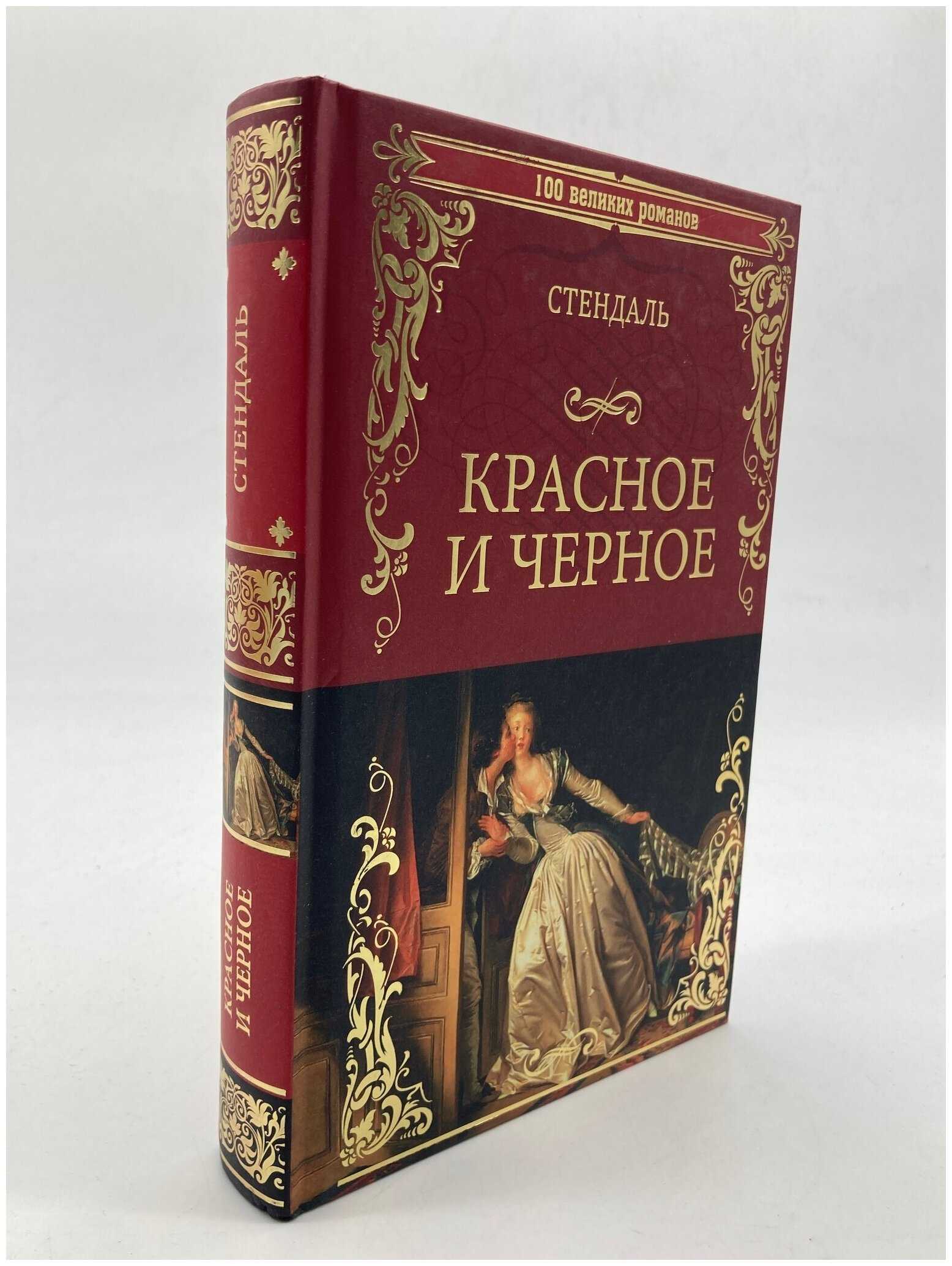 Анализ романа красное и черное стендаля. тщеславие в романе стендаля “красное и чёрное”