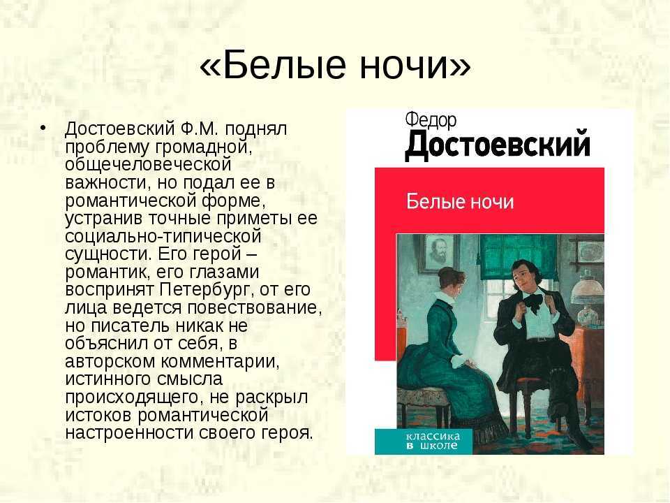 Повесть белые ночи достоевский сочинение