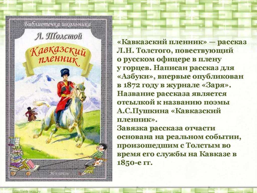 «кавказский пленник»: краткий пересказ рассказа льва толстого