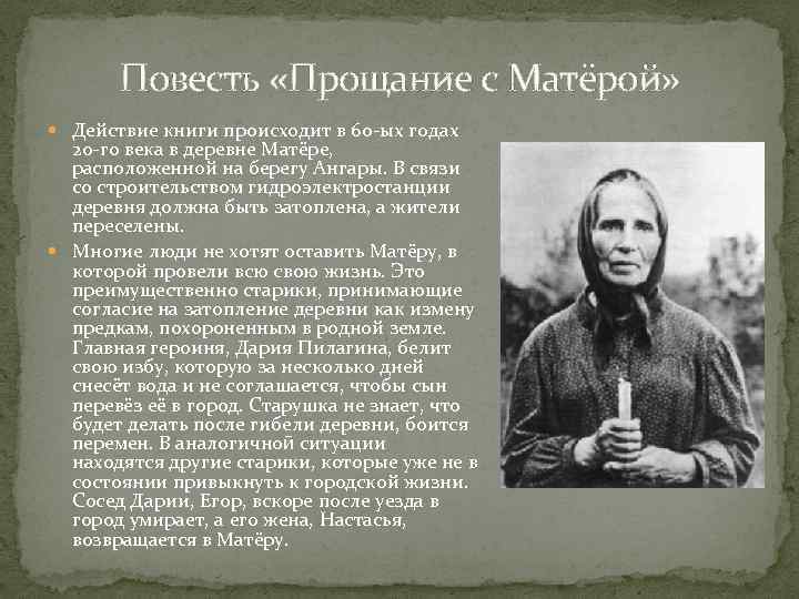 Сочинение дарья пинигина в повести прощание с матерой (образ, характеристика)