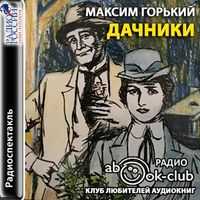 Горький максим - дачники