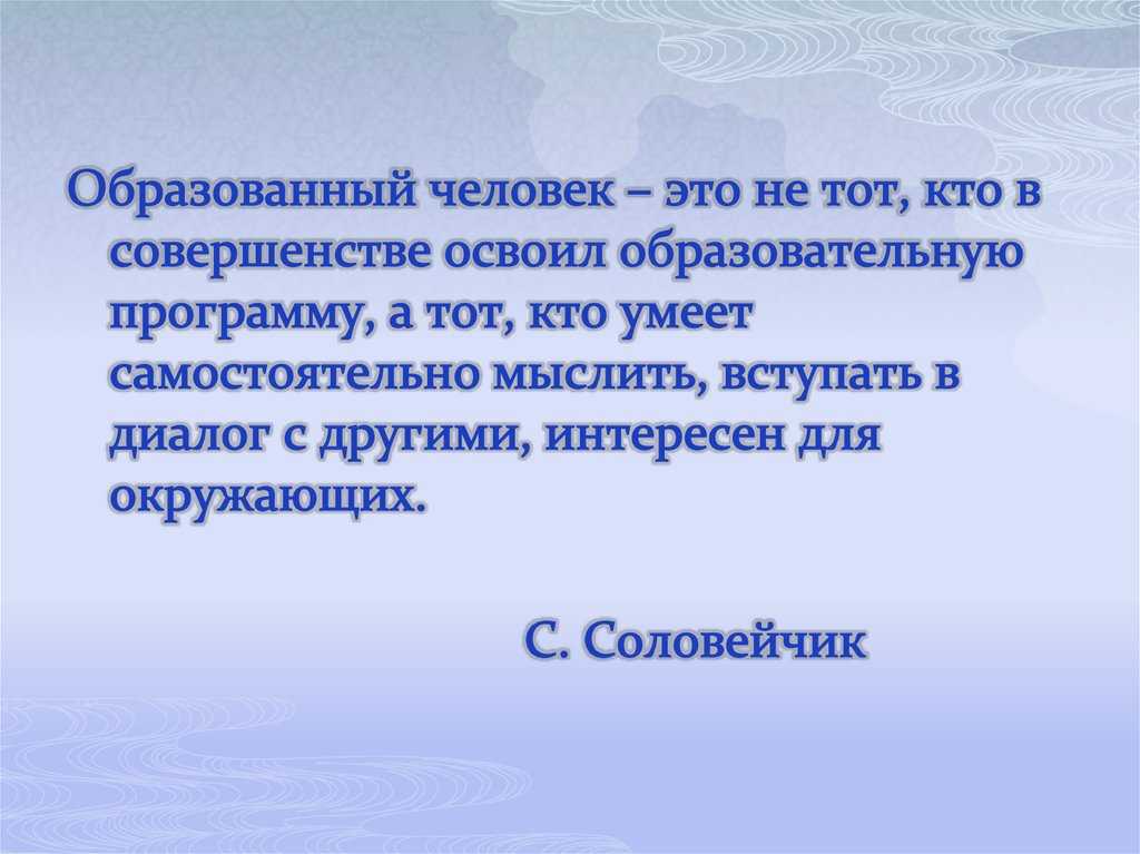 Что такое образованность и образование: понятие, основные характеристики и значение для человека