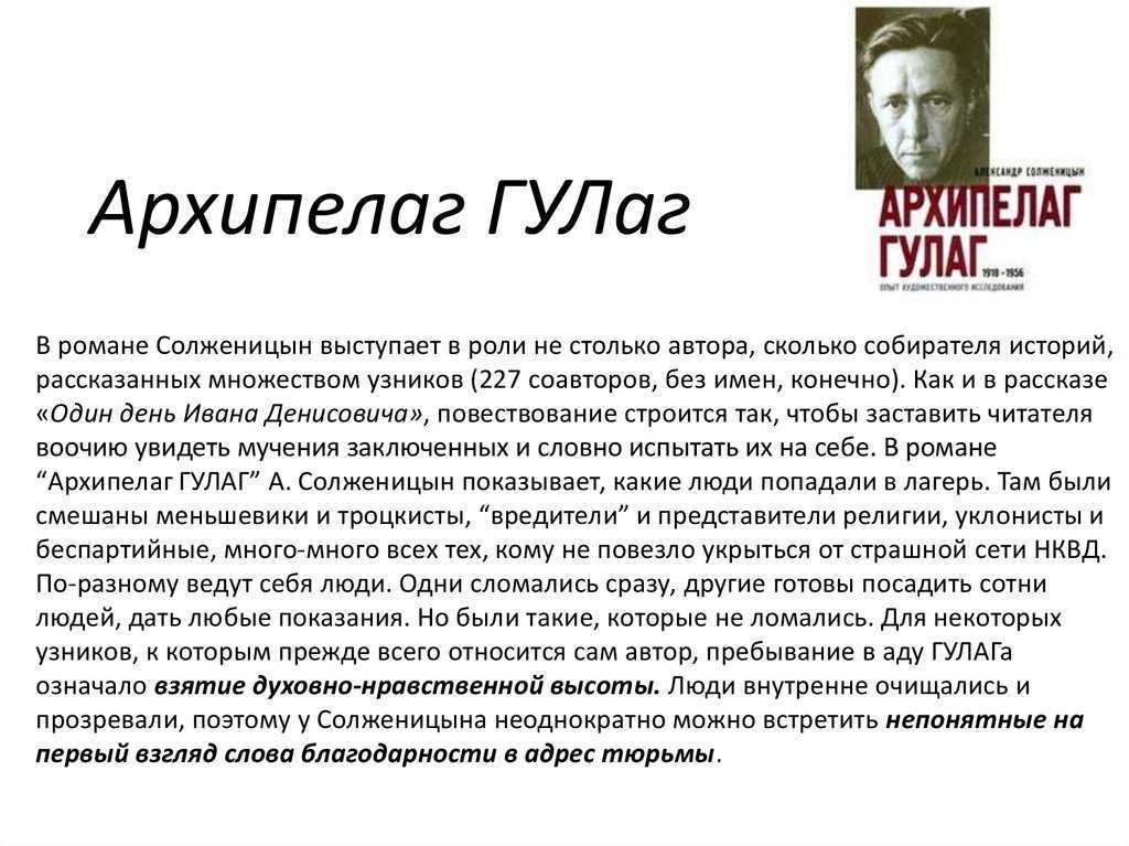 «архипелаг  гулаг» солженицына: художественный анализ романа, разбор мифотворчества