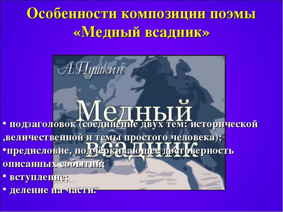 История поэмы “медный всадник” пушкина