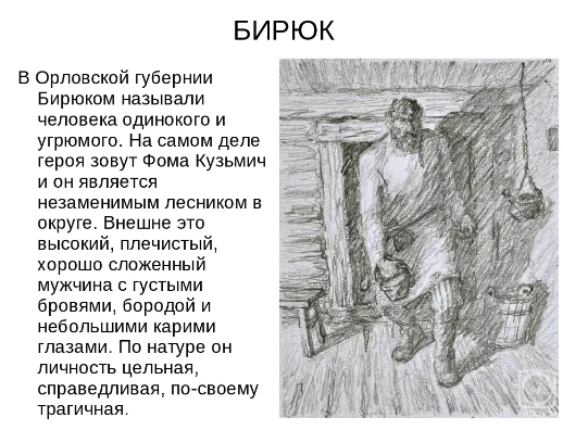Характеристика и образ бирюка - главного героя рассказа тургенева бирюк