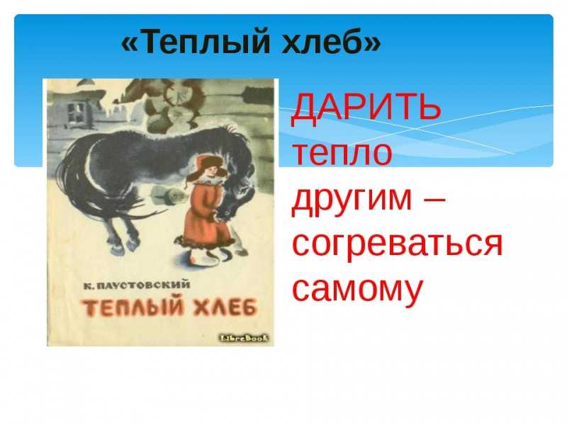 Краткое содержание «теплый хлеб» за 2 минуты и подробно за 10 минут