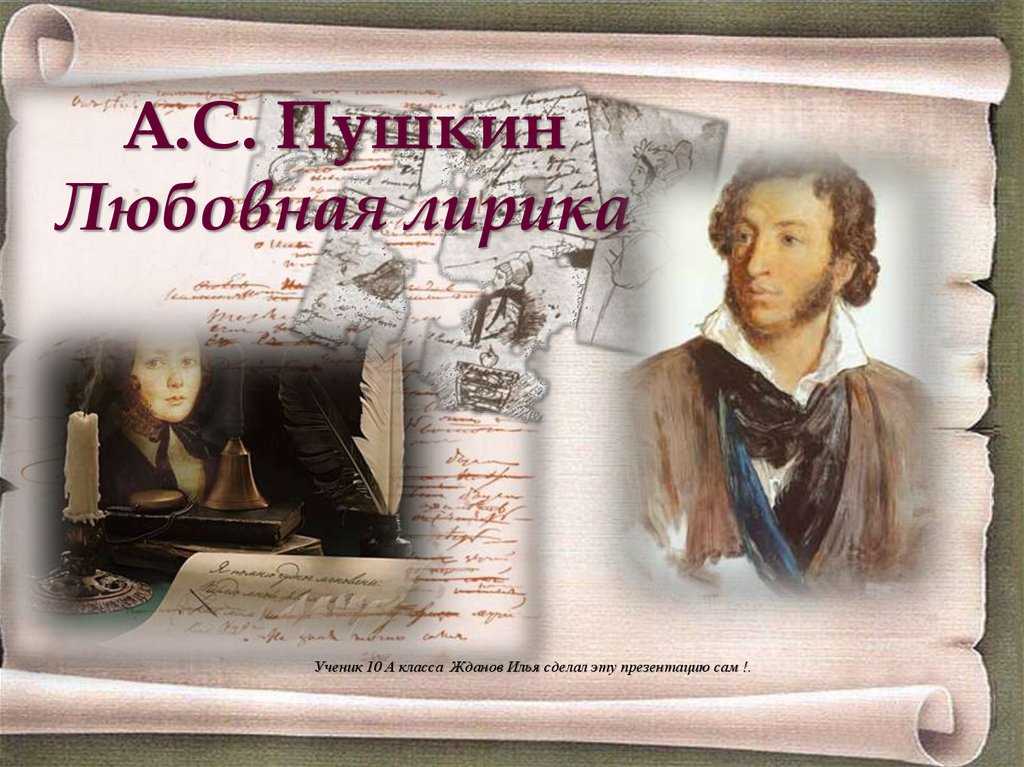 Любовная лирика пушкина: особенности произведений, значимость темы в его творчестве