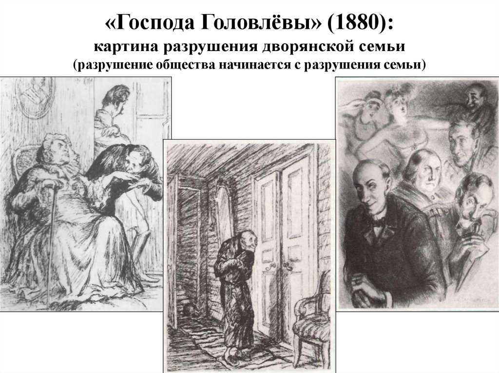 «арина петровна головлева - деспот или жертва сложившихся обстоятельств 1»