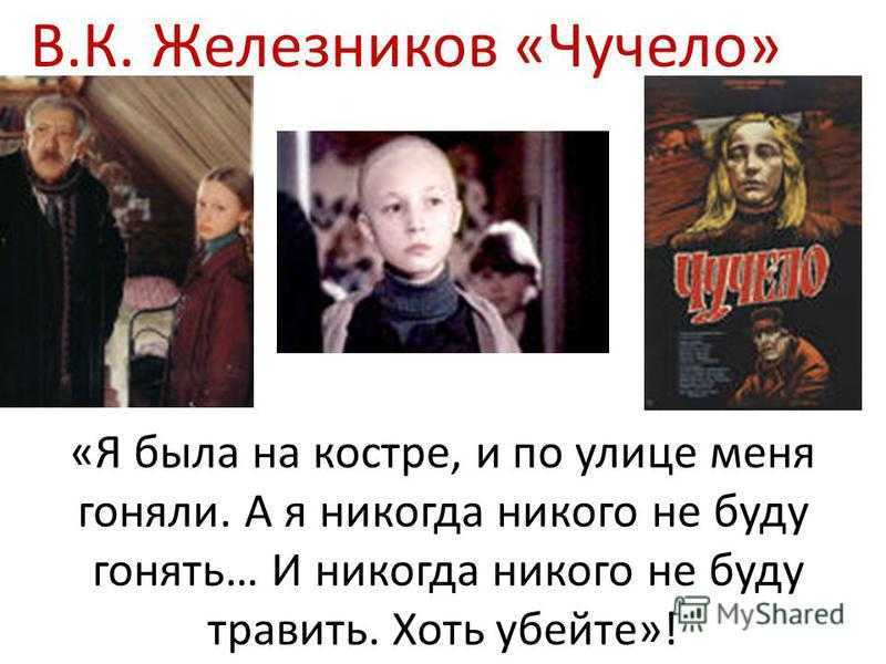 Преданность и предательство (урок по повести в.железникова чучело) презентация, доклад, проект