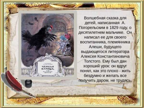 Нравственные уроки жизни. анализ сказки антония погорельского "черная курица, или подземные жители"