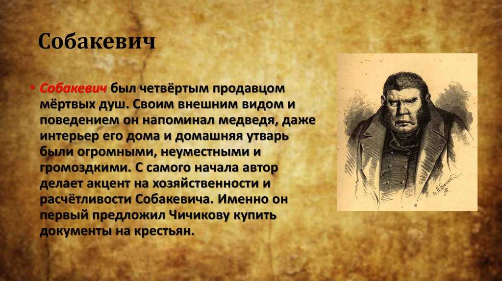 Характеристика собакевича в поэме мертвые души кратко, образ с цитатами героя помещика для сочинения в таблице