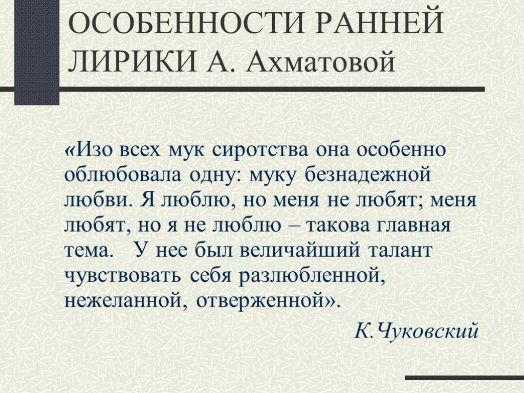 Любовь в лирике ахматовой сочинение (ранняя лирика, примеры)