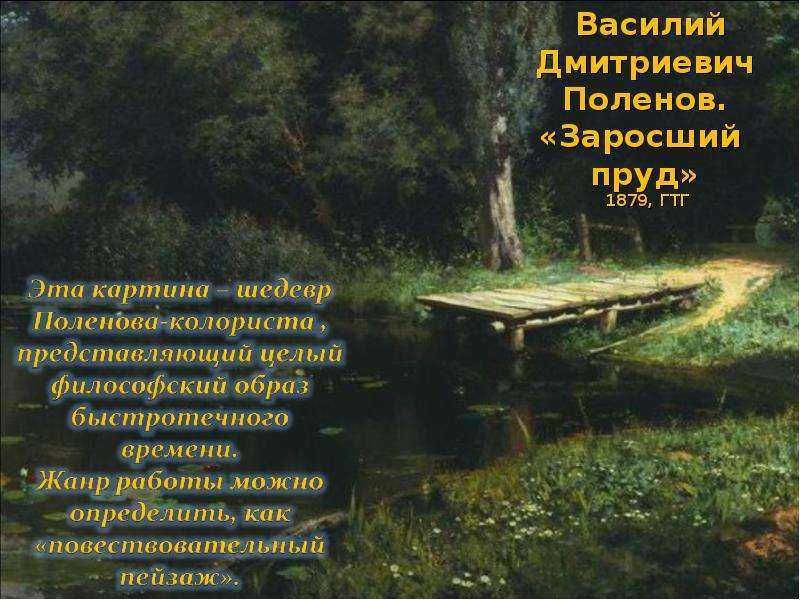 Сочинение по картине поленова заросший пруд (описание)