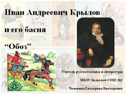 Анализ и мораль басни обоз крылова 8 класс