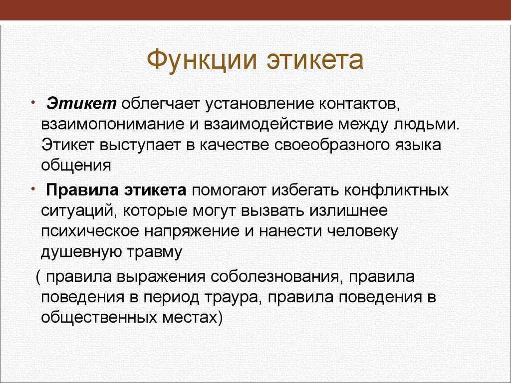 Функции речевого этикета, его основные черты, правила и виды