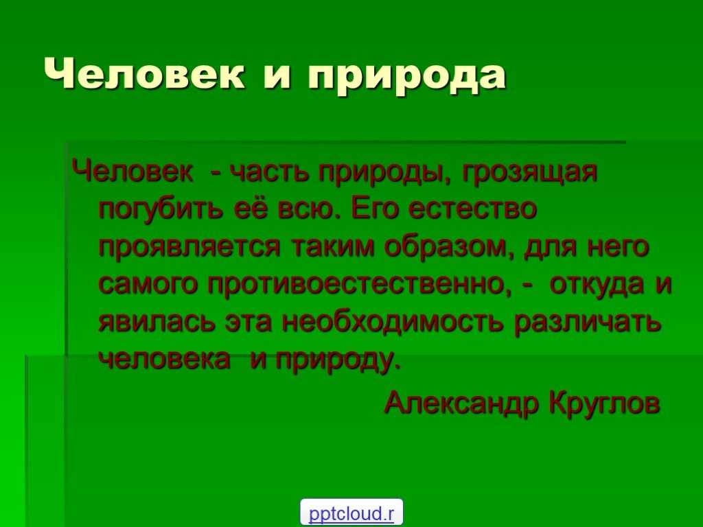 Сочинения на тему «отношение человека к природе»