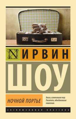 Книга ночной портье читать онлайн бесплатно, автор ирвин шоу – fictionbook