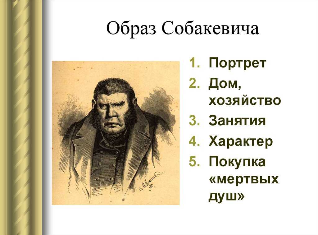 Характеристика и описание внешности собакевича в поэме «мертвые души»