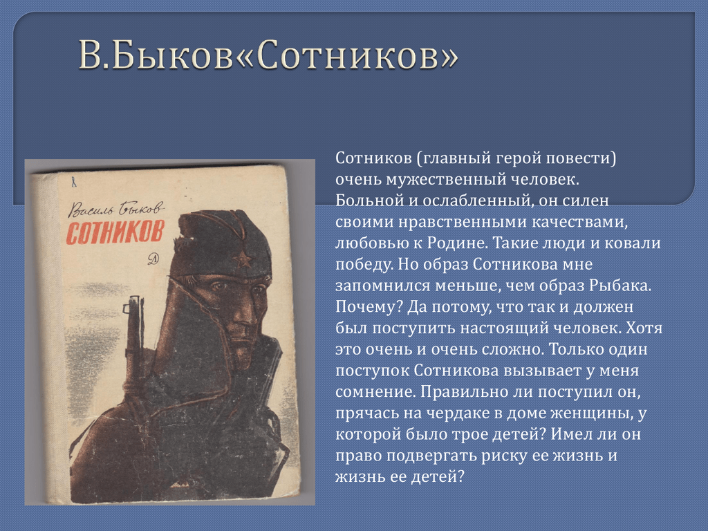 Главные герои «сотников» характеристика персонажей повести быкова списком