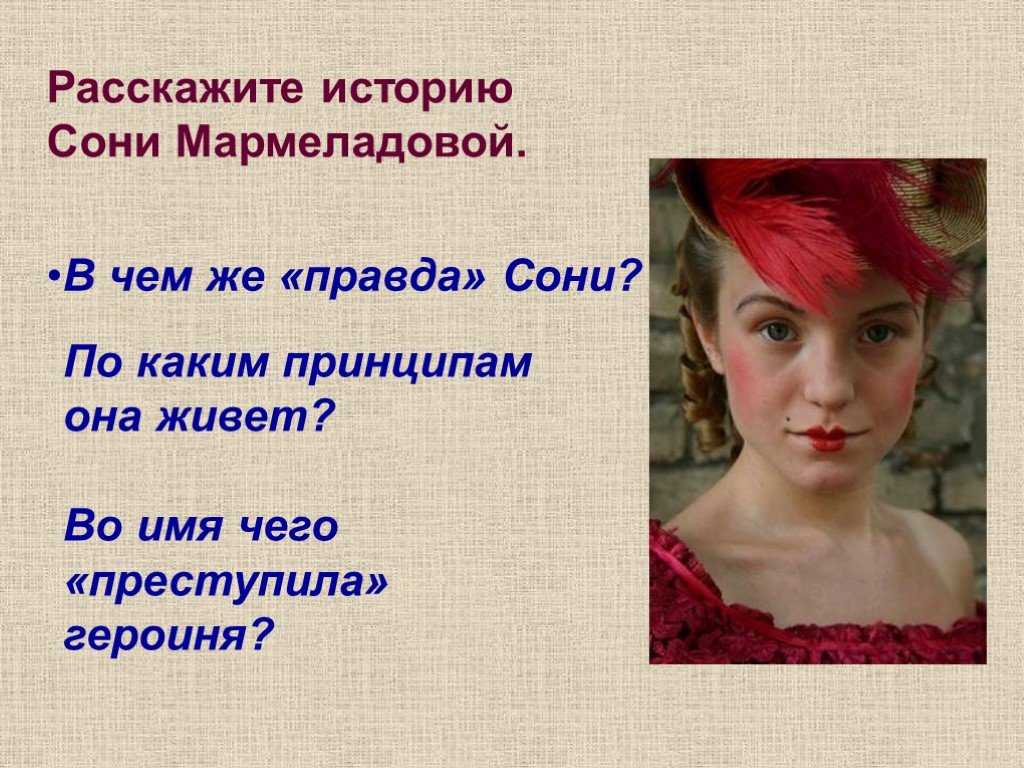 Сочинение правда сони мармеладовой (по роману преступление и наказание)